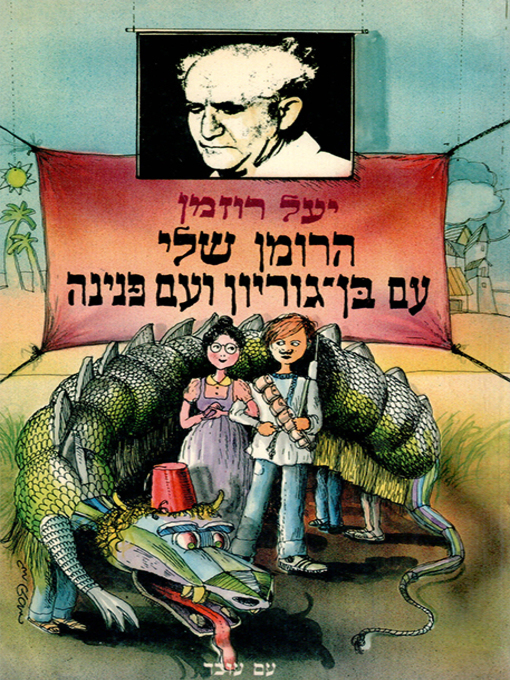 Cover of הרומן שלי עם בן גוריון ועם פנינה - With Ben-Gurion and Pnina